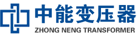 乌伊岭油浸式变压器,乌伊岭变压器生产厂家_乌伊岭中能变压器厂家欢迎您
